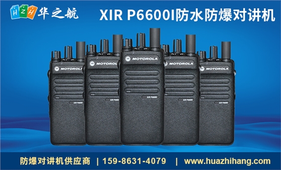 XIR P6600I防水防爆对讲机