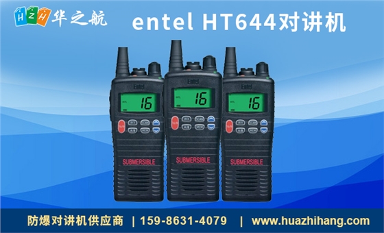 entel ht644对讲机