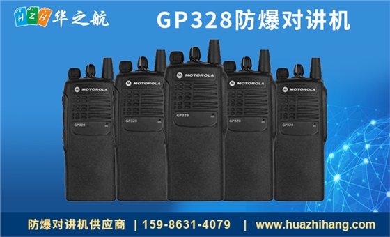 GP328防爆对讲机