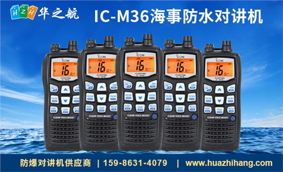 IC-M36海事防水对讲机.jpg