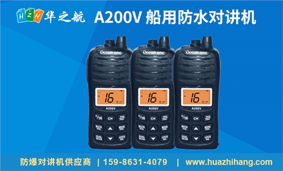 A200V 船用防水对讲机