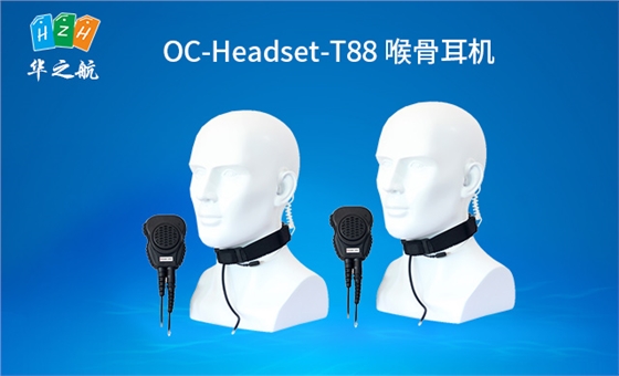 OC-Headset-T88喉骨耳机