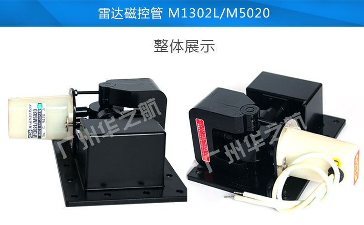 雷达磁控管M1302L/M5020