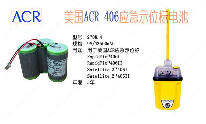 美国ACR 2708示位标电池