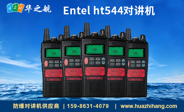 entel ht544对讲机