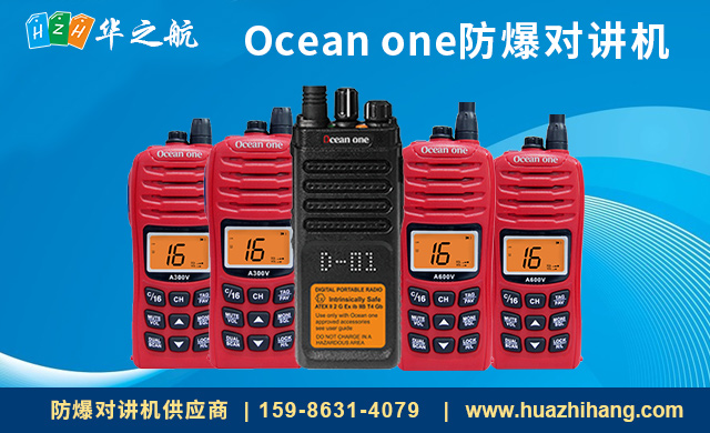 Ocean one防爆船用对讲机