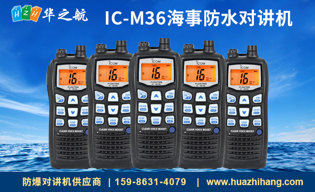 IC-M36海事防水对讲机.jpg