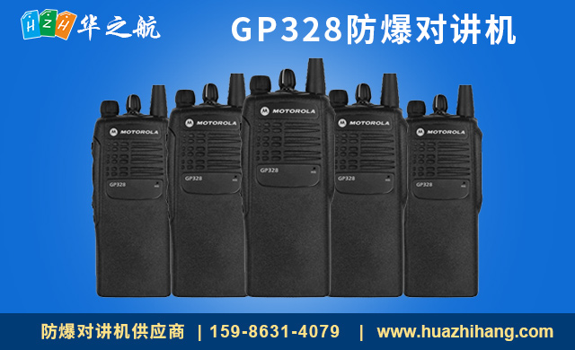 GP328防爆对讲机