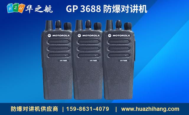 GP 3688 防爆对讲机