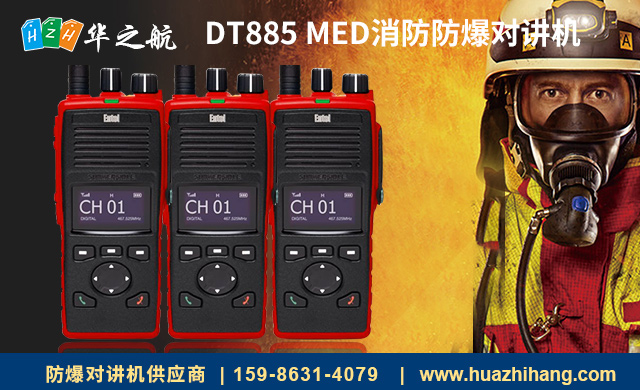 DT885 MED消防防爆对讲机