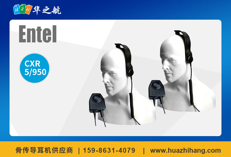 CXR5/950Entel头骨耳机