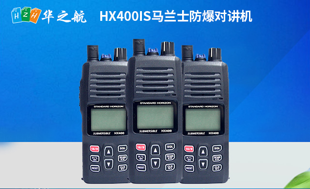 HX400IS马兰士防爆对讲机