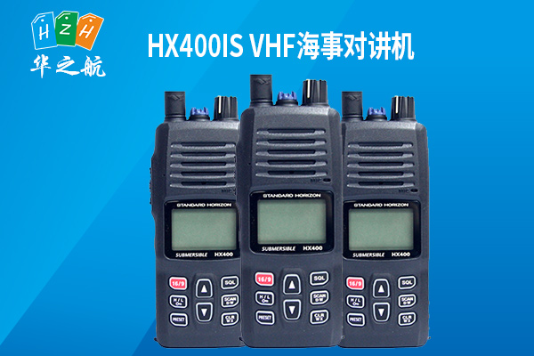 HX400IS-VHF海事对讲机.jpg