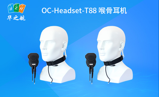 OC-Headset-T88喉骨耳机